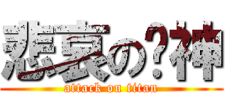 悲哀の郝神 (attack on titan)