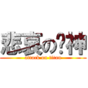 悲哀の郝神 (attack on titan)