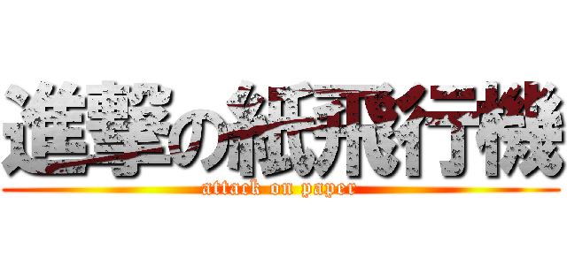 進撃の紙飛行機 (attack on paper)