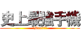 史上最強手機 (樂Max2手機)