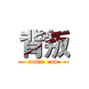 背叛 (come   on)