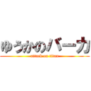 ゆうかのバーカ (attack on titan)