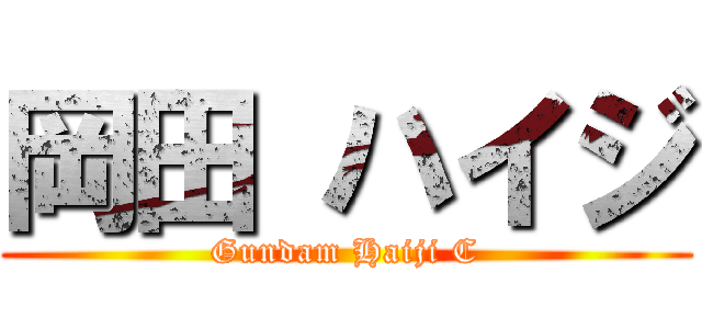 岡田 ハイジ (Gundam Haiji C)