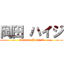 岡田 ハイジ (Gundam Haiji C)