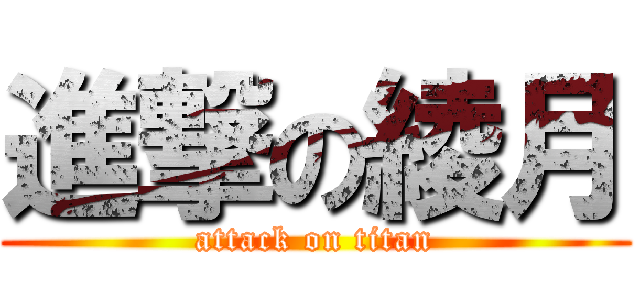 進撃の綾月 (attack on titan)