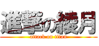 進撃の綾月 (attack on titan)