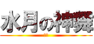水月の神舞 (學文)