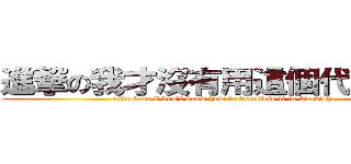 進撃の我才沒有用這個代替打字 (attack on I don\'t know how to translate it in English.)