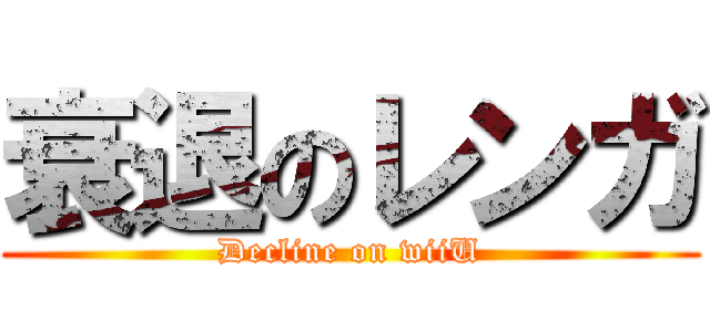 衰退のレンガ (Decline on wiiU)