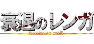 衰退のレンガ (Decline on wiiU)