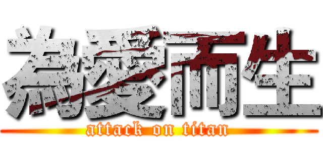 為愛而生 (attack on titan)