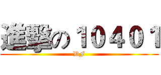 進擊の１０４０１ (DF)