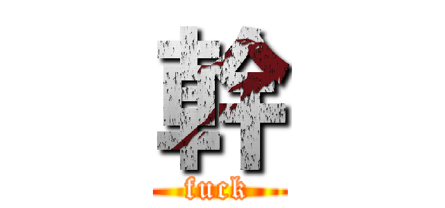 幹 (fuck)