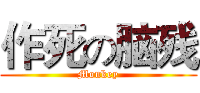 作死の脑残 (Monkey)