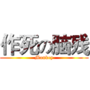 作死の脑残 (Monkey)