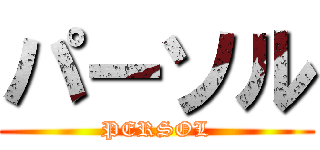 パーソル (PERSOL)