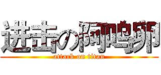 进击の阿呜卵 (attack on titan)