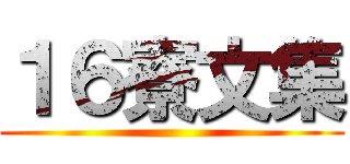 １６寮文集 ()