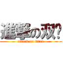 進撃の双鱼 (attack on titan)