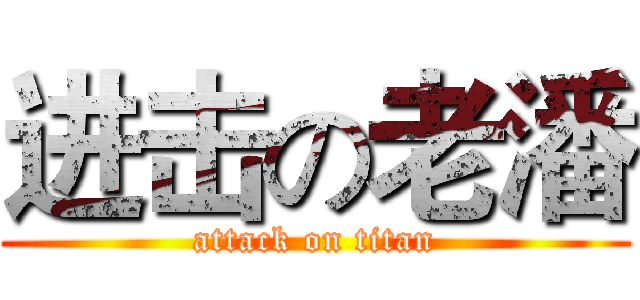 进击の老潘 (attack on titan)