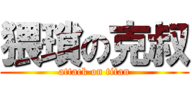 猥瑣の克叔 (attack on titan)