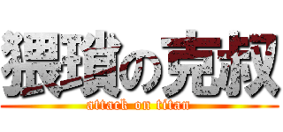 猥瑣の克叔 (attack on titan)