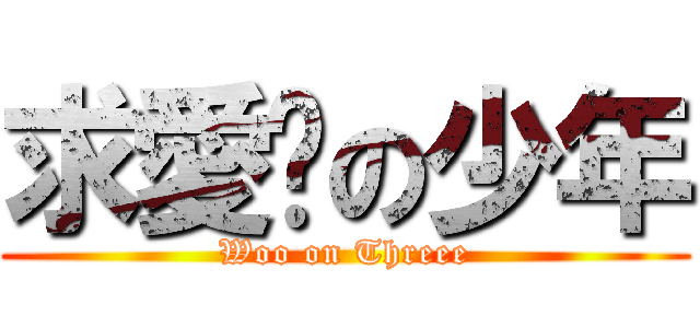 求愛吧の少年 (Woo on Threee)