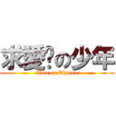 求愛吧の少年 (Woo on Threee)