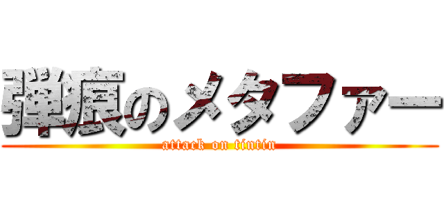 弾痕のメタファー (attack on tintin)