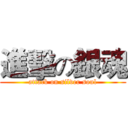 進擊の銀魂 (attack on silver soul)