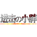 进击の小胖 (无敌 OR 天才)