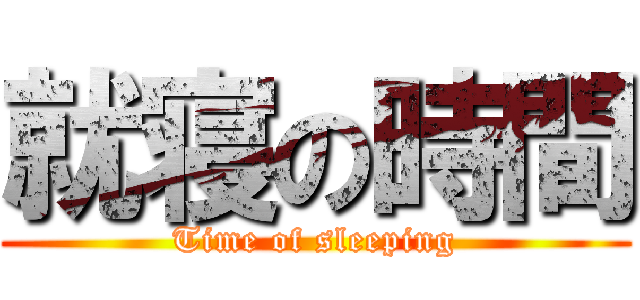 就寝の時間 (Time of sleeping)