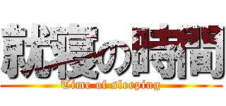 就寝の時間 (Time of sleeping)