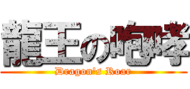 龍王の咆哮 (Dragon\'s Roar)