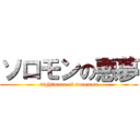 ソロモンの悪夢 (nightmare of soromon)