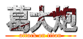 葛大炮 (attack on titan)