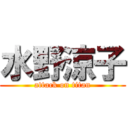 水野涼子 (attack on titan)