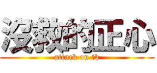 沒救的正心 (attack on fb)