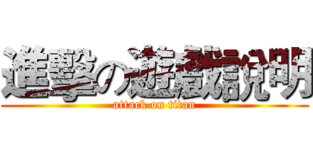 進擊の遊戲說明 (attack on titan)
