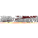 進擊の遊戲說明 (attack on titan)