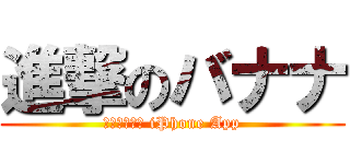 進撃のバナナ (バナナカメラ iPhone App)