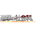 進撃の社会科。 (attack on social)