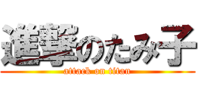 進撃のたみ子 (attack on titan)