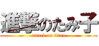 進撃のたみ子 (attack on titan)
