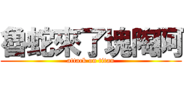 魯蛇來了塊陶阿 (attack on titan)