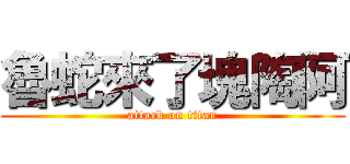 魯蛇來了塊陶阿 (attack on titan)
