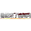 魯蛇來了塊陶阿 (attack on titan)