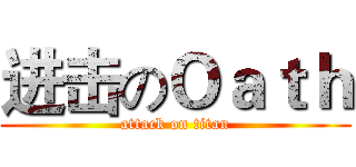 进击のＯａｔｈ (attack on titan)