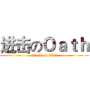 进击のＯａｔｈ (attack on titan)