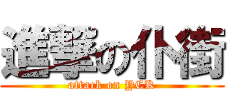 進撃の仆街 (attack on YCK)